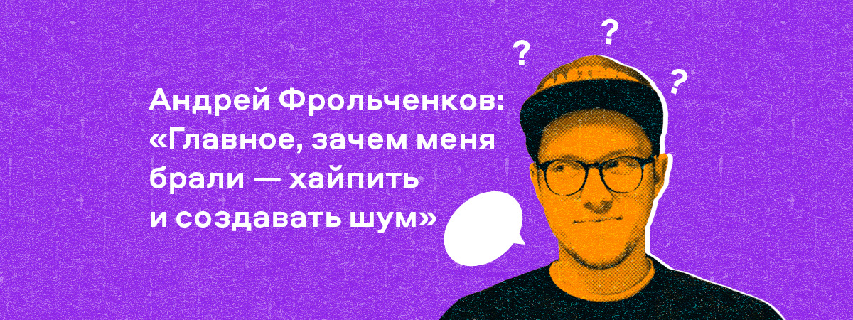 Андрей Фрольченков в интервью SETTERS
