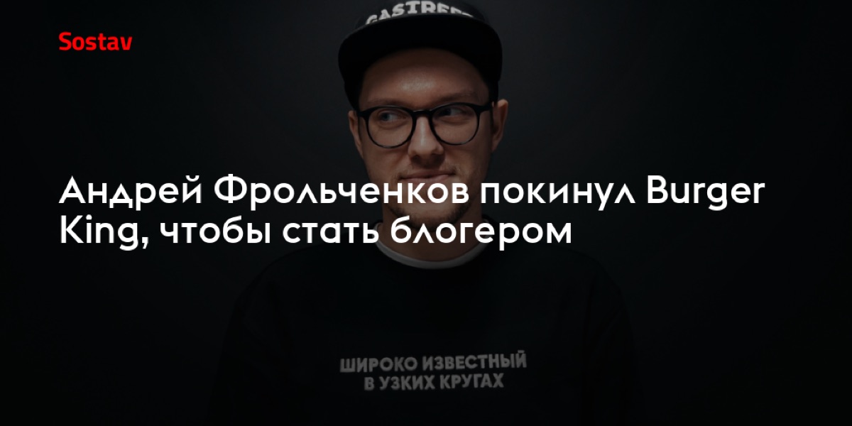 Андрей Фрольченков в материале Sostav